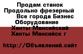 Продам станок Продольно-фрезерный 6640 - Все города Бизнес » Оборудование   . Ханты-Мансийский,Ханты-Мансийск г.